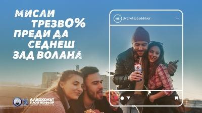 Най-дългосрочната кампания срещу шофирането под влиянието на алкохол с 14-то издание
